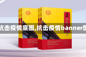 【抗击疫情底图,抗击疫情banner图】