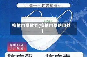 疫情口罩重要(疫情口罩的用处)