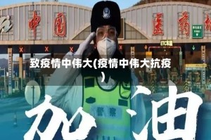 致疫情中伟大(疫情中伟大抗疫)