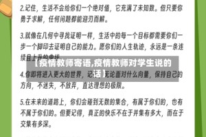 【疫情教师寄语,疫情教师对学生说的话】