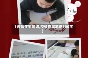 【疫情在家笔记,疫情在家笔记100字】