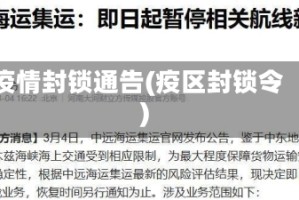 疫情封锁通告(疫区封锁令)