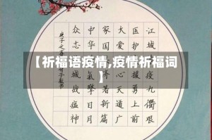 【祈福语疫情,疫情祈福词】