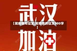 【就疫情写征文,写疫情的征文500字】