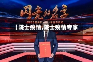 【院士疫情,院士疫情专家】