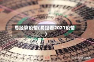易经算疫情(易经看2021疫情)