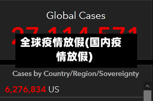 全球疫情放假(国内疫情放假)