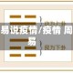 周易说疫情/疫情 周易