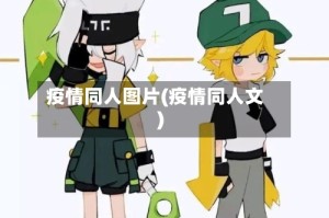 疫情同人图片(疫情同人文)