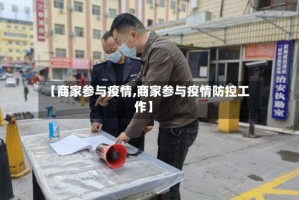 【商家参与疫情,商家参与疫情防控工作】