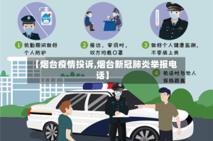 【烟台疫情投诉,烟台新冠肺炎举报电话】