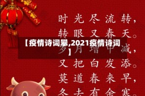 【疫情诗词攀,2021疫情诗词】