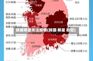 韩国明星关注疫情(韩国 明星 新冠)