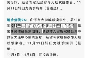 【一最新疫情情况,最新一期疫情】