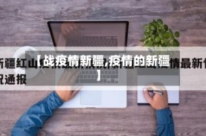 【战疫情新疆,疫情的新疆】