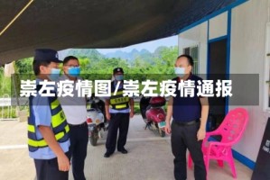 崇左疫情图/崇左疫情通报