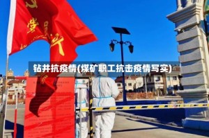 钻井抗疫情(煤矿职工抗击疫情写实)