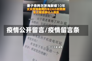 疫情公开留言/疫情留言条