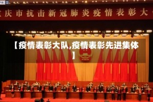 【疫情表彰大队,疫情表彰先进集体】