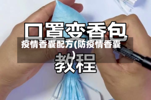 疫情香囊配方(防疫情香囊)