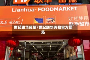 世纪联华疫情/世纪联华购物官方网站