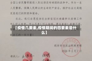 【疫情几要素,疫情期间的四要素是什么】