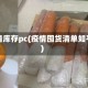 疫情库存pc(疫情囤货清单知乎)