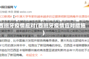 西班牙疫情应对(西班牙疫情应对措施)