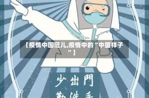 【疫情中国范儿,疫情中的“中国样子”】