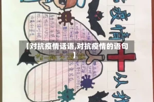 【对抗疫情话语,对抗疫情的语句】