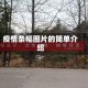 疫情条幅图片的简单介绍