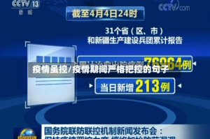 疫情虽控/疫情期间严格把控的句子