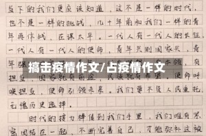 搞击疫情作文/占疫情作文