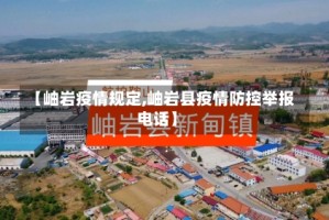 【岫岩疫情规定,岫岩县疫情防控举报电话】