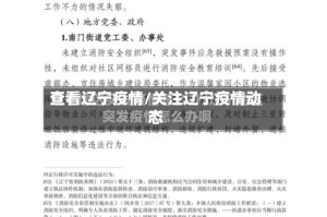 查看辽宁疫情/关注辽宁疫情动态