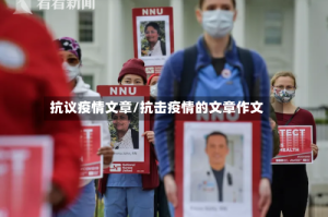 抗议疫情文章/抗击疫情的文章作文