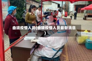 曲靖疫情人员(曲靖疫情人员最新消息)