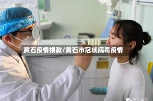 黄石疫情捐款/黄石市冠状病毒疫情