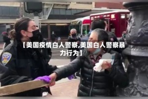 【美国疫情白人警察,美国白人警察暴力行为】