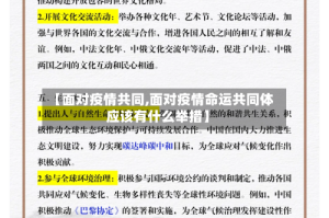 【面对疫情共同,面对疫情命运共同体应该有什么举措】