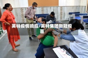 英特疫情响应/英特集团新冠疫苗