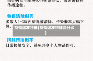 疫情爆发特征(疫情爆发特征是什么)