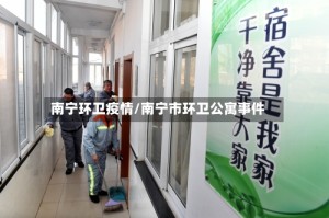 南宁环卫疫情/南宁市环卫公寓事件