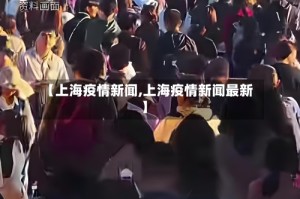 【上海疫情新闻,上海疫情新闻最新】