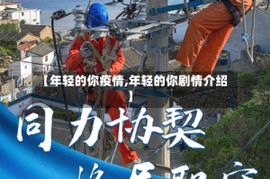 【年轻的你疫情,年轻的你剧情介绍】