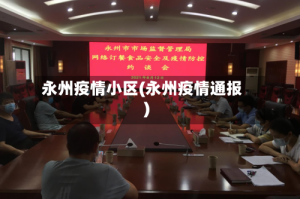 永州疫情小区(永州疫情通报)