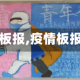【疫情的板报,疫情板报设计图】