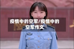疫情中的空军/疫情中的空军作文