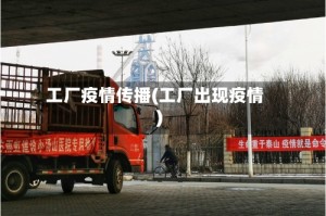 工厂疫情传播(工厂出现疫情)