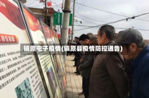 镇原屯子疫情(镇原县疫情防控通告)